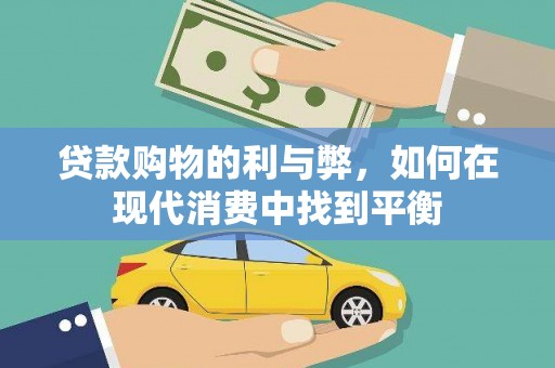 大村贷款购物的利与弊，如何在现代消费中找到平衡