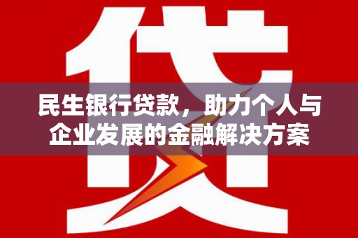 大村民生银行贷款，助力个人与企业发展的金融解决方案