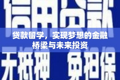 大村贷款留学，实现梦想的金融桥梁与未来投资