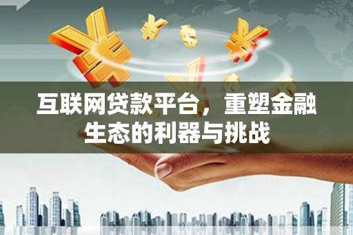 大村互联网贷款平台，重塑金融生态的利器与挑战