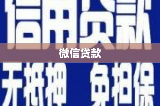 大村微信贷款