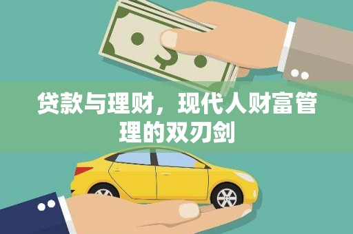 大村贷款与理财，现代人财富管理的双刃剑