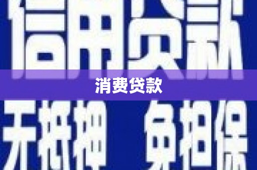 大村消费贷款