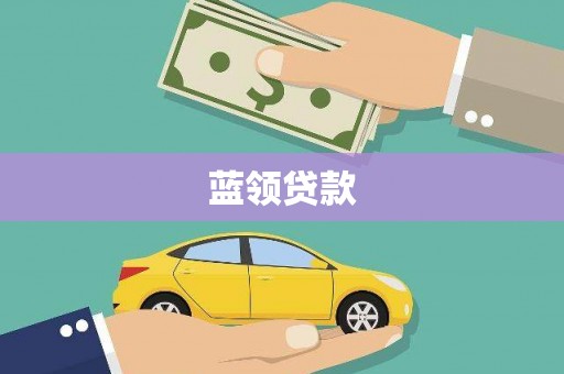 大村蓝领贷款