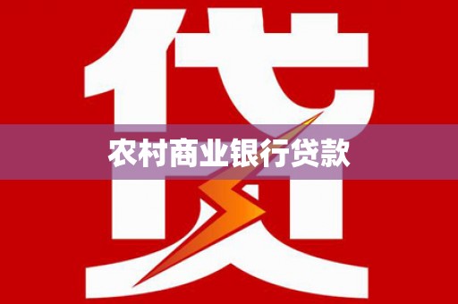 大村农村商业银行贷款