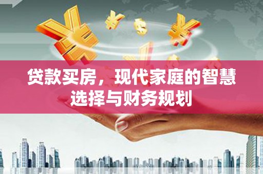 大村贷款买房，现代家庭的智慧选择与财务规划