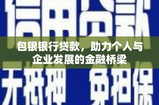 大村包银银行贷款，助力个人与企业发展的金融桥梁