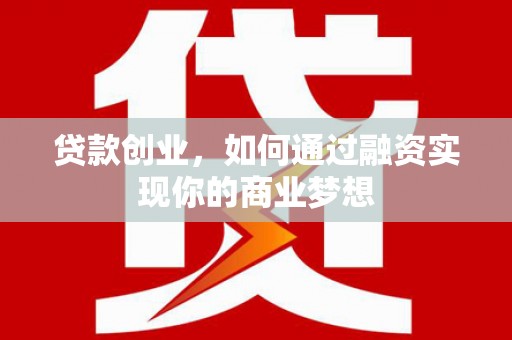大村贷款创业，如何通过融资实现你的商业梦想