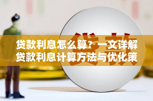 大村贷款利息怎么算？一文详解贷款利息计算方法与优化策略