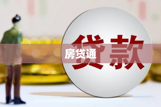 大村房贷通