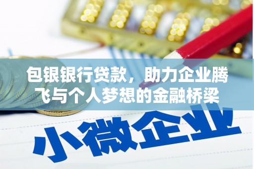 大村包银银行贷款，助力企业腾飞与个人梦想的金融桥梁