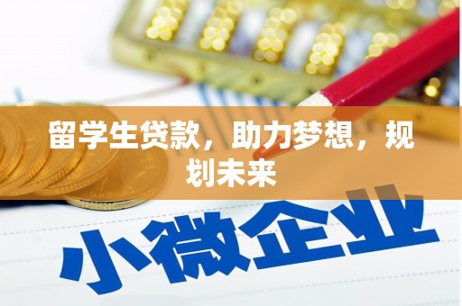 大村留学生贷款，助力梦想，规划未来