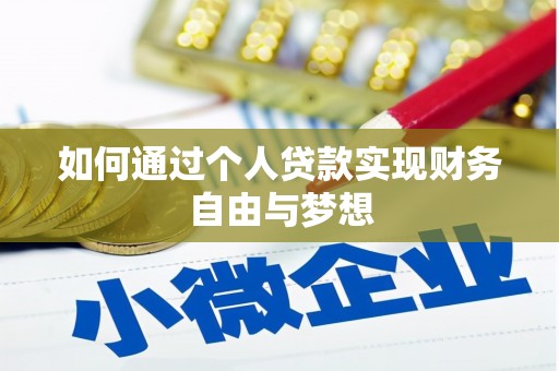 大村如何通过个人贷款实现财务自由与梦想