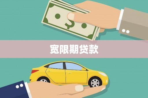 大村宽限期贷款