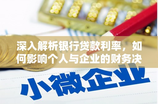 大村深入解析银行贷款利率，如何影响个人与企业的财务决策