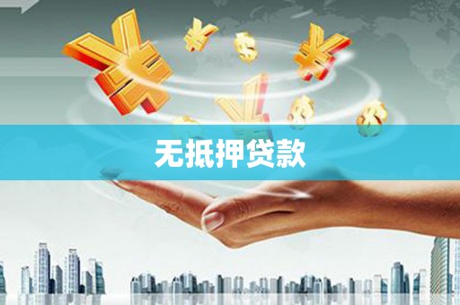 大村无抵押贷款