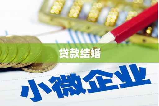 大村贷款结婚