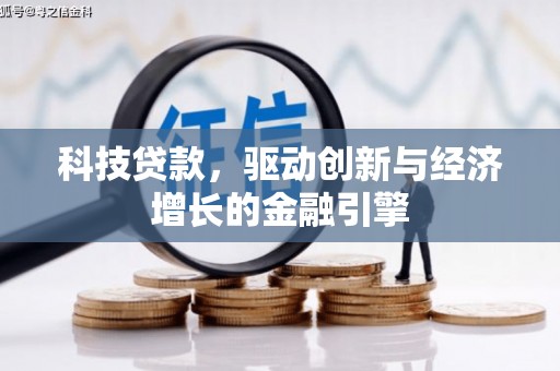 大村科技贷款，驱动创新与经济增长的金融引擎