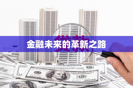 大村金融未来的革新之路