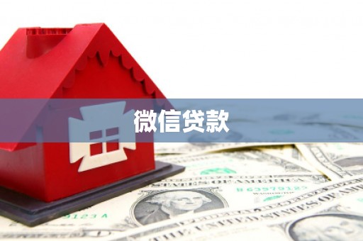 大村微信贷款
