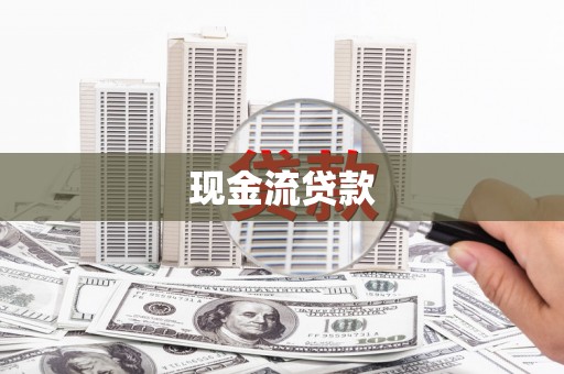 大村现金流贷款