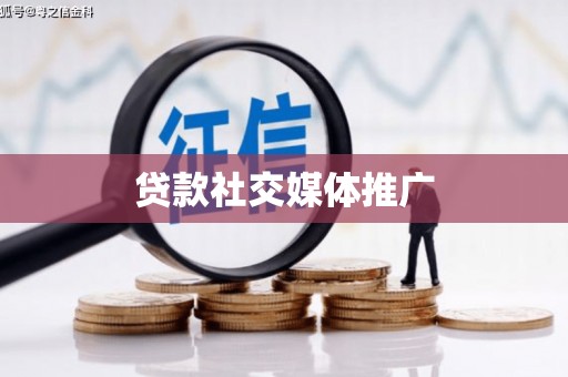 大村贷款社交媒体推广