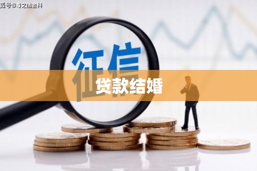 大村贷款结婚
