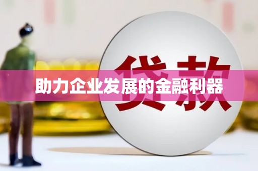 大村助力企业发展的金融利器