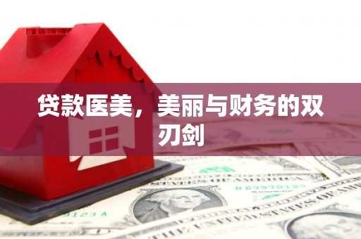 大村贷款医美，美丽与财务的双刃剑