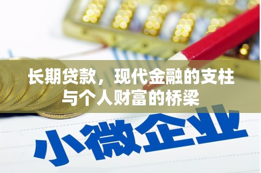 大村长期贷款，现代金融的支柱与个人财富的桥梁
