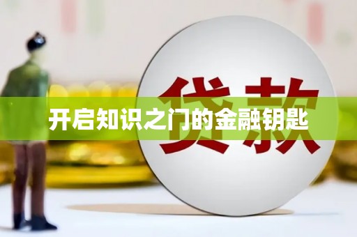 大村开启知识之门的金融钥匙