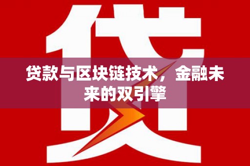 大村贷款与区块链技术，金融未来的双引擎