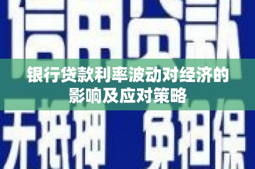 大村银行贷款利率波动对经济的影响及应对策略