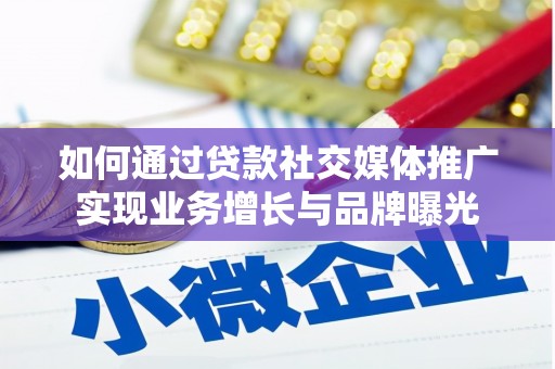 大村如何通过贷款社交媒体推广实现业务增长与品牌曝光
