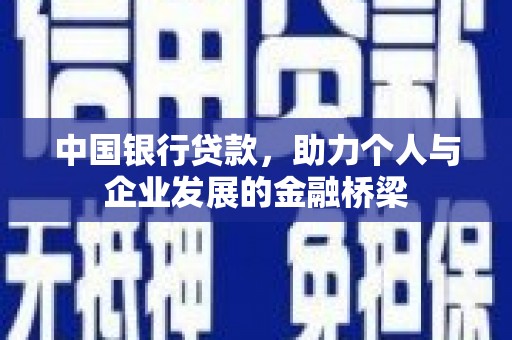 大村中国银行贷款，助力个人与企业发展的金融桥梁