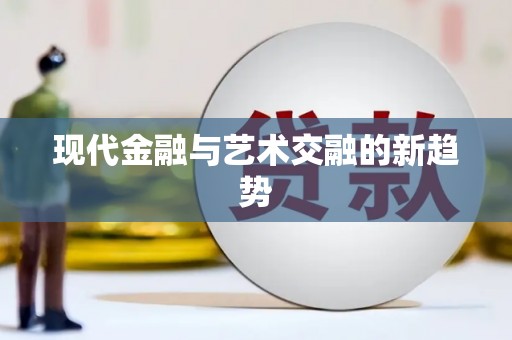 大村现代金融与艺术交融的新趋势