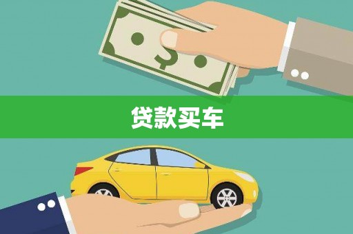 大村贷款买车