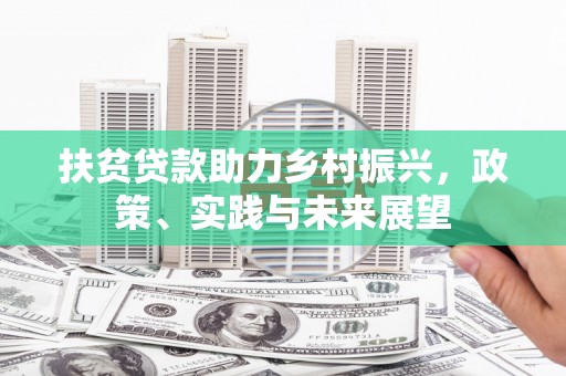 大村扶贫贷款助力乡村振兴，政策、实践与未来展望