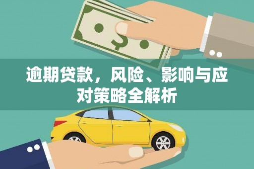 大村逾期贷款，风险、影响与应对策略全解析