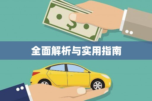 大村全面解析与实用指南