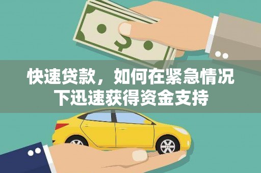 大村快速贷款，如何在紧急情况下迅速获得资金支持