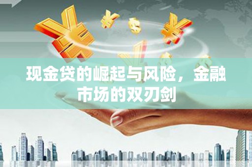 大村现金贷的崛起与风险，金融市场的双刃剑
