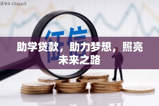 大村助学贷款，助力梦想，照亮未来之路