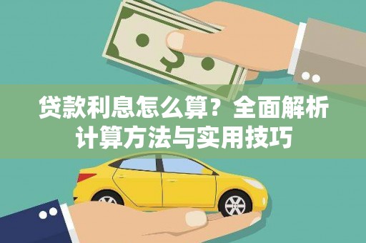 大村贷款利息怎么算？全面解析计算方法与实用技巧