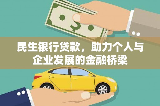 大村民生银行贷款，助力个人与企业发展的金融桥梁