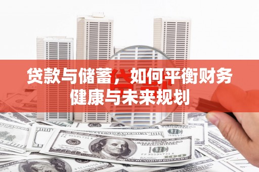 大村贷款与储蓄，如何平衡财务健康与未来规划