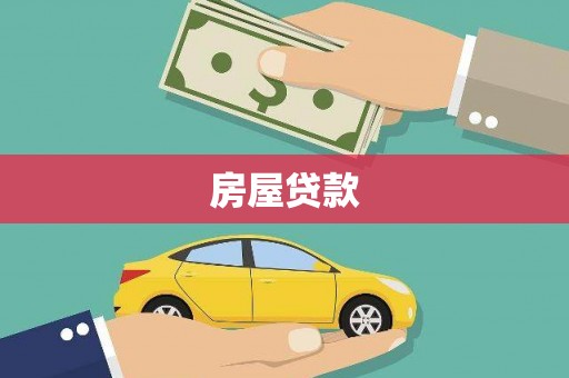 大村房屋贷款