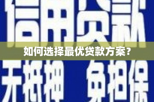 大村如何选择最优贷款方案？