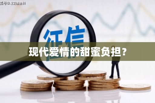 大村现代爱情的甜蜜负担？