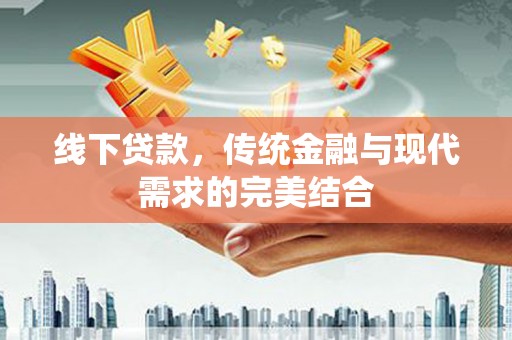 大村线下贷款，传统金融与现代需求的完美结合